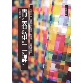青春第二課(新版)