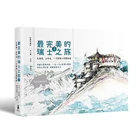 最完美的瑞士之旅2：私美景、必玩地，一次把瑞士完整收進 附贈超級「少女峰地區」完整攻略