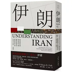 伊朗：被消滅的帝國，被出賣的主權，被低估的革命，被詛咒的石油，以及今日的--伊朗。