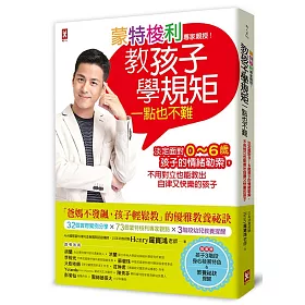 蒙特梭利專家親授!教孩子學規矩一點也不難：淡定面對0~6歲孩子的情緒勒索，不用對立也能教出自律又快樂的孩子【隨書贈：孩子3階段身心發展特色&教養祕訣提醒】