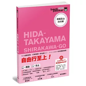 飛驒高山‧白川鄉 日本鐵道、巴士自由行 背包客系列13