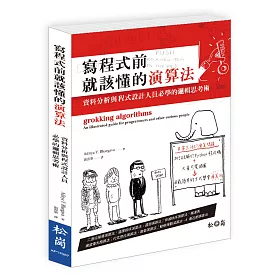 寫程式前就該懂的演算法：資料分析與程式設計人員必學的邏輯思考術