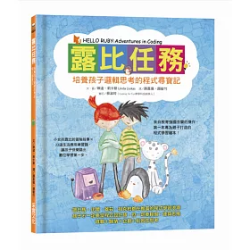 露比任務：培養孩子邏輯思考的程式尋寶記