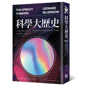 科學大歷史：人類從走出叢林到探索宇宙， 從學會問「為什麼」到破解自然定律的心智大躍進
