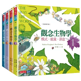 觀念生物學1-4套書(全新修訂版)