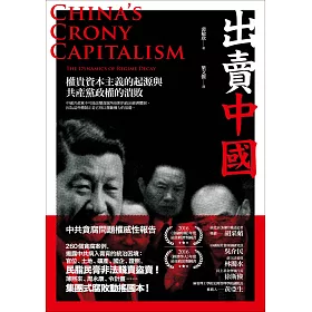 出賣中國：權貴資本主義的起源與共產黨政權的潰敗