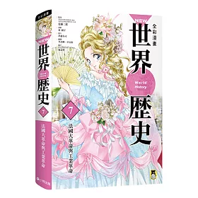NEW全彩漫畫世界歷史.第7卷：法國大革命與工業革命