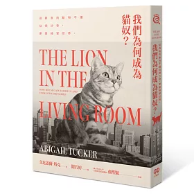 我們為何成為貓奴?這群食肉動物不僅佔領沙發，更要接管世界