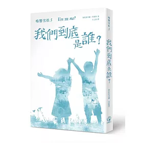 鳴響雪松系列5：我們到底是誰?