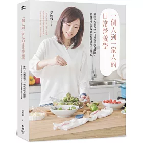 一個人到一家人的日常營養學 : 解開6大類食物X10種疾病飲食關鍵,營養學博士從身到心都健康的生活提案
