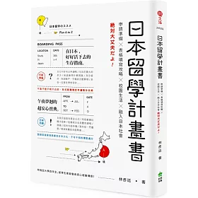 日本留學計畫書：申請準備╳表格填寫攻略╳校園生活╳融入日本社會，绝対大丈夫だよ!