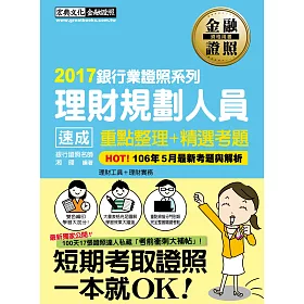 【收錄「考前衝刺速成大補貼」】理財規劃人員 速成(2017年6月版)