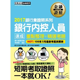 【收錄「考前衝刺速成大補貼」】銀行內控人員 速成(2017年6月版)