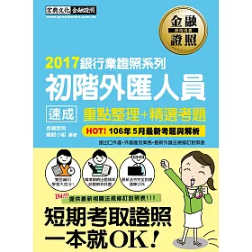 【2017法令修訂對照】初階外匯人員 速成(2017年6月版)