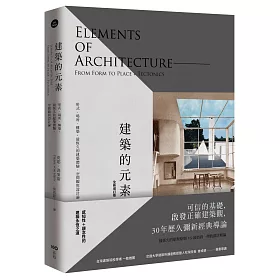 建築的元素【全新增訂版】：形式、場所、構築，最恆久的建築體驗、空間觀與設計論