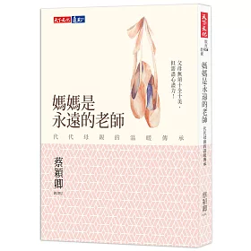 媽媽是永遠的老師：代代母親的溫暖傳承