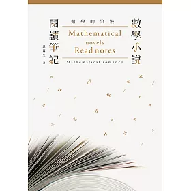 數學的浪漫：數學小說閱讀筆記