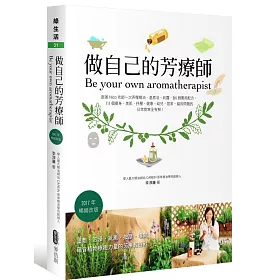 做自己的芳療師：跟著Nico老師一次弄懂精油、基底油、純露，365個實用配方，111個瘦身、美肌、抒壓、健康、幼兒、居家、貓狗問題的日常對策全有解!(2017年暢銷改版)