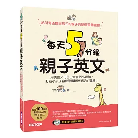 每天5分鐘親子英文：用美國父母的日常會話小短句，打造小孩子自然習慣聽說英語的環境!(附mp3)
