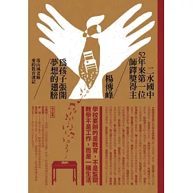 為孩子張開夢想的翅膀：落山風老師愛的教育週記