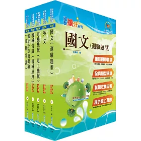 106年中油公司招考(油料操作類、公用事業輸氣類)套書(贈題庫網帳號、雲端課程)