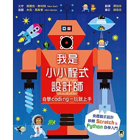 我是小小程式設計師：自學Coding一玩就上手(免費程式設計軟體Scratch、Python自學入門)