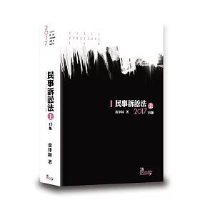 民事訴訟法(上)(喬)(15版)
