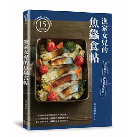 漁家女兒的魚鱻食帖：煮魚知魚，讓你愛上吃魚!