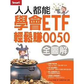 人人都能學會ETF輕鬆賺0050(全圖解)