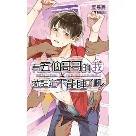 有五個哥哥的我就註定不能睡了啊!(上)