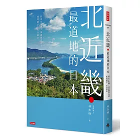 北近畿.最道地的日本/跨出京阪神，深遊關西北部祕境絕景、美食溫泉
