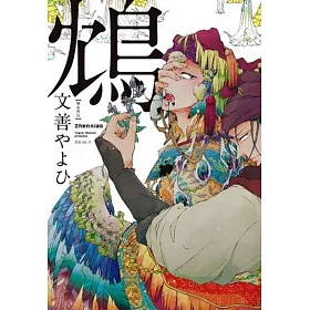 鴆-嗜毒異鳥-(全)