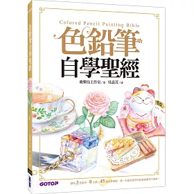 色鉛筆自學聖經：8大類、45個自學要點，第一本最全面的色鉛筆繪畫技巧寶典!