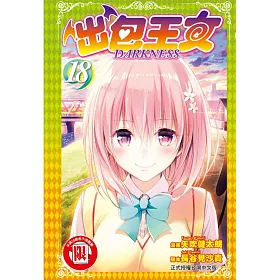 出包王女 DARKNESS 18完
