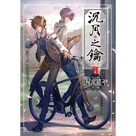 沉月之鑰 外篇 似水流年