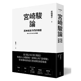 宮崎駿論：眾神與孩子們的物語