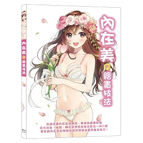 內在美的繪畫技法：讓您掌握關於內在美的一切!