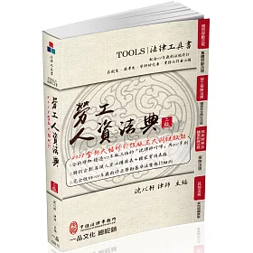勞工人資法典：2017國考‧實務法律工具書(二版)
