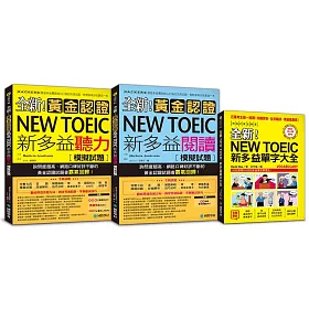 全新!黃金認證NEW TOEIC新多益模擬試題獨家套書【含單字大全+聽力、閱讀模擬試題】(附MP3)