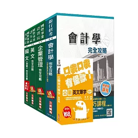 106年中油新進雇員[事務類]套書(三民上榜生口碑推薦)(贈公職英文單字口袋書；附讀書計畫表)