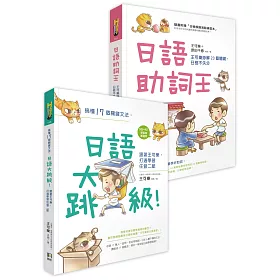 王可樂日語二書(日語大跳級!+日語助詞王，獨家雙書限量合售)