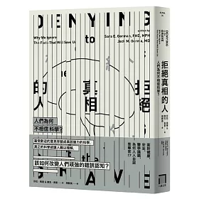 拒絕真相的人：人們為何不相信科學?