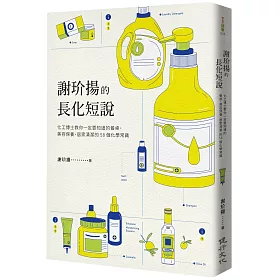 謝玠揚的長化短說：化工博士教你一定要知道的餐桌、美容保養、居家清潔的58個化學常識