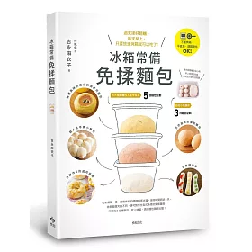 冰箱常備免揉麵包：不僅烤箱，平底鍋、鑄鐵鍋也OK!週末揉好麵糰，每天早上，只要放進烤箱就可以吃了!