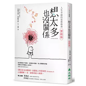想太多也沒關係 實戰篇：人生幸福的思想指南!