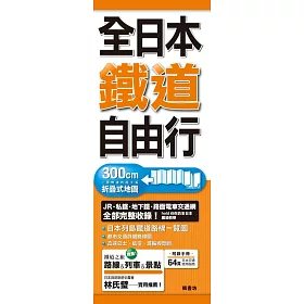 全日本鐵道自由行