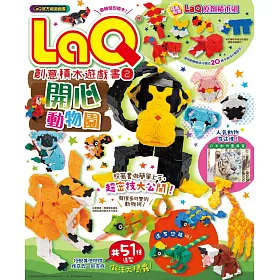 LaQ創意積木遊戲書2：開心動物園(隨書附贈日本原裝LaQ原創積木組)