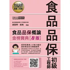 【最新官方試題收錄/詳解】食品品保初級工程師能力鑑定教材：食品品保概論(全新增修訂四版)