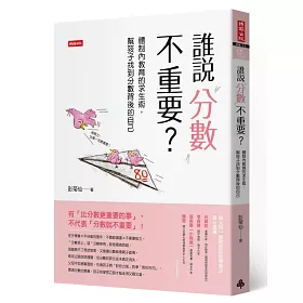 誰說分數不重要?：體制內教育的求生術，幫孩子找到分數背後的自己
