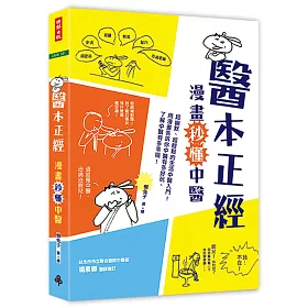 醫本正經：漫畫秒懂中醫